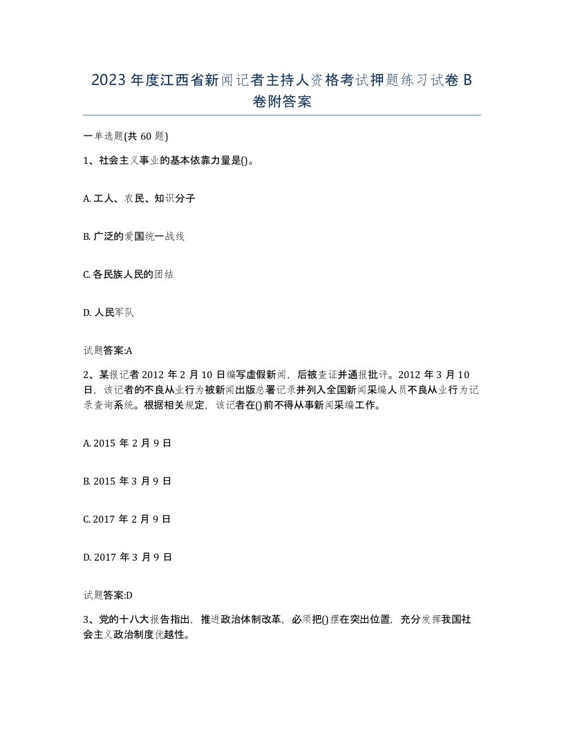 2023年度江西省新闻记者主持人资格考试押题练习试卷B卷附答案