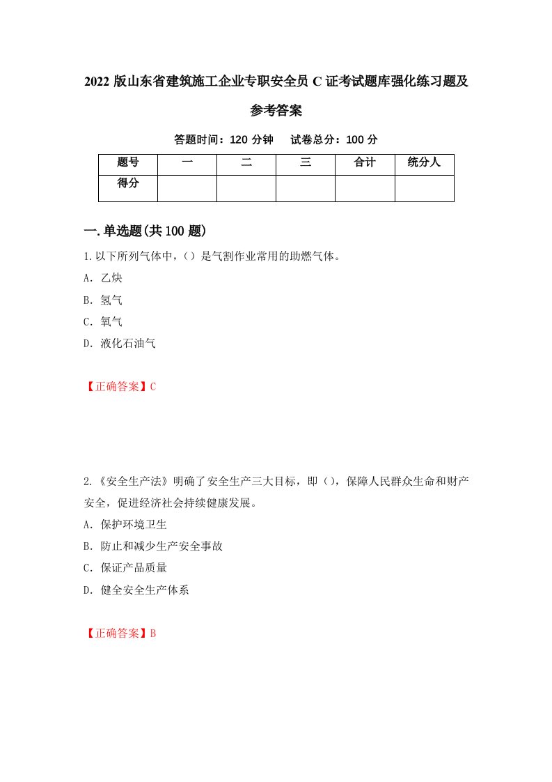 2022版山东省建筑施工企业专职安全员C证考试题库强化练习题及参考答案第75卷