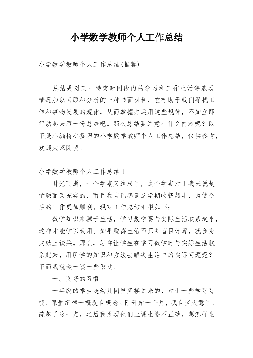 小学数学教师个人工作总结_85