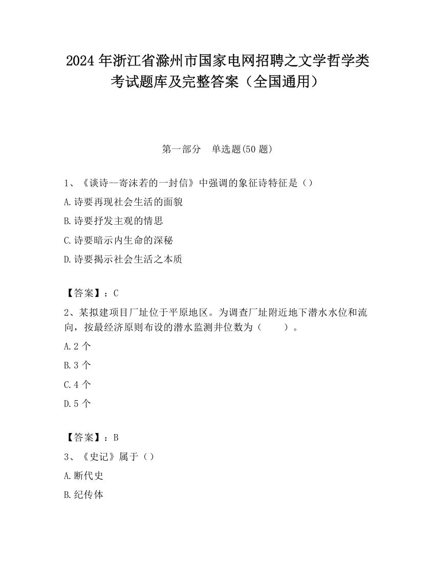 2024年浙江省滁州市国家电网招聘之文学哲学类考试题库及完整答案（全国通用）