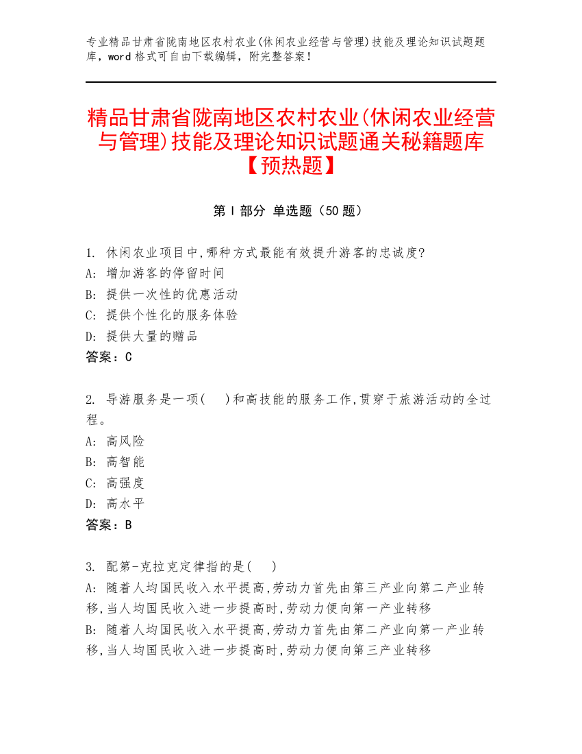 精品甘肃省陇南地区农村农业(休闲农业经营与管理)技能及理论知识试题通关秘籍题库【预热题】