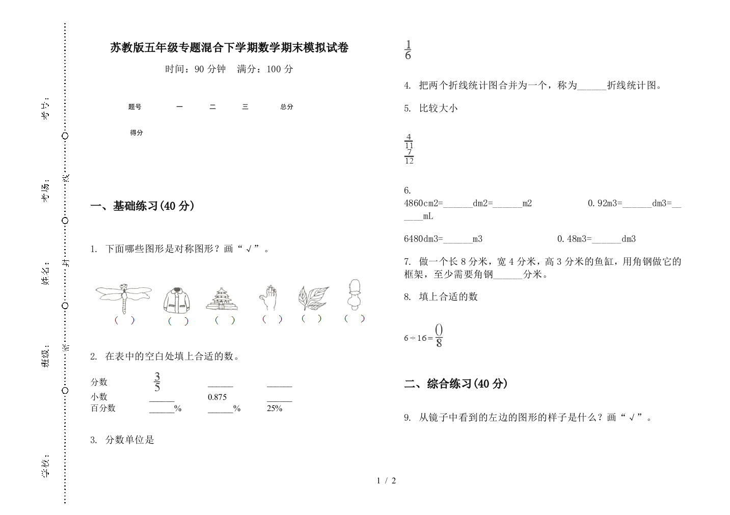 苏教版五年级专题混合下学期数学期末模拟试卷