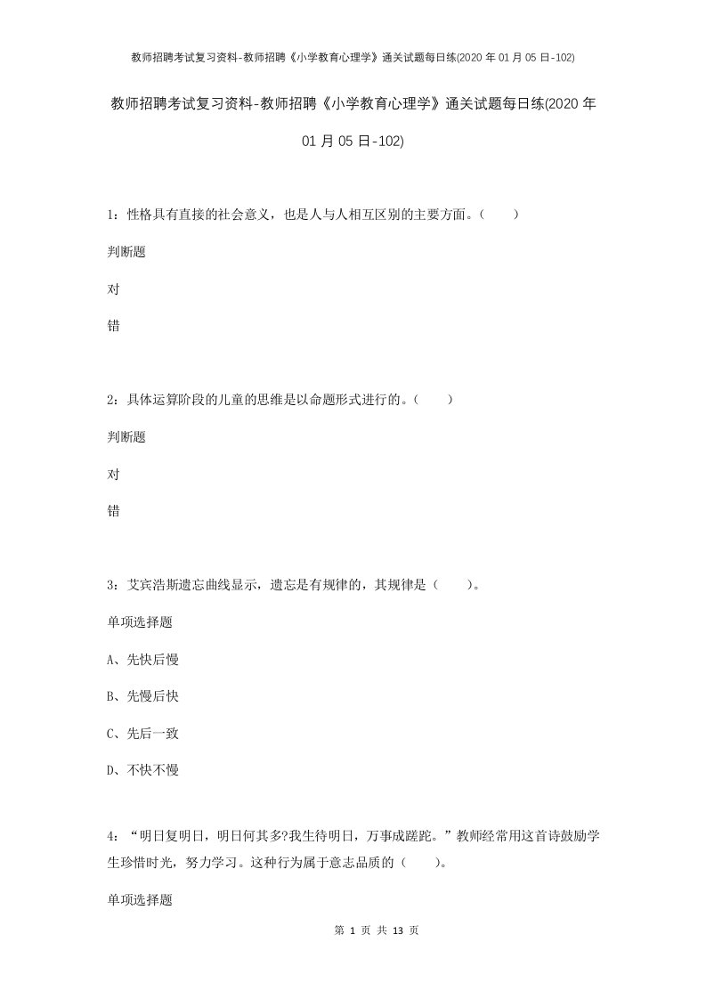 教师招聘考试复习资料-教师招聘小学教育心理学通关试题每日练2020年01月05日-102