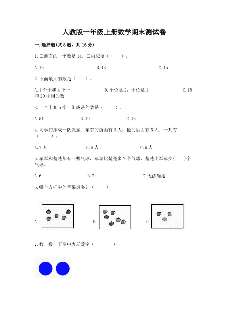 人教版一年级上册数学期末测试卷【历年真题】