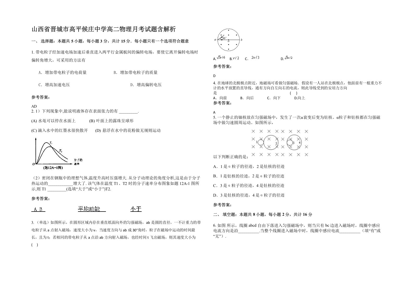 山西省晋城市高平候庄中学高二物理月考试题含解析