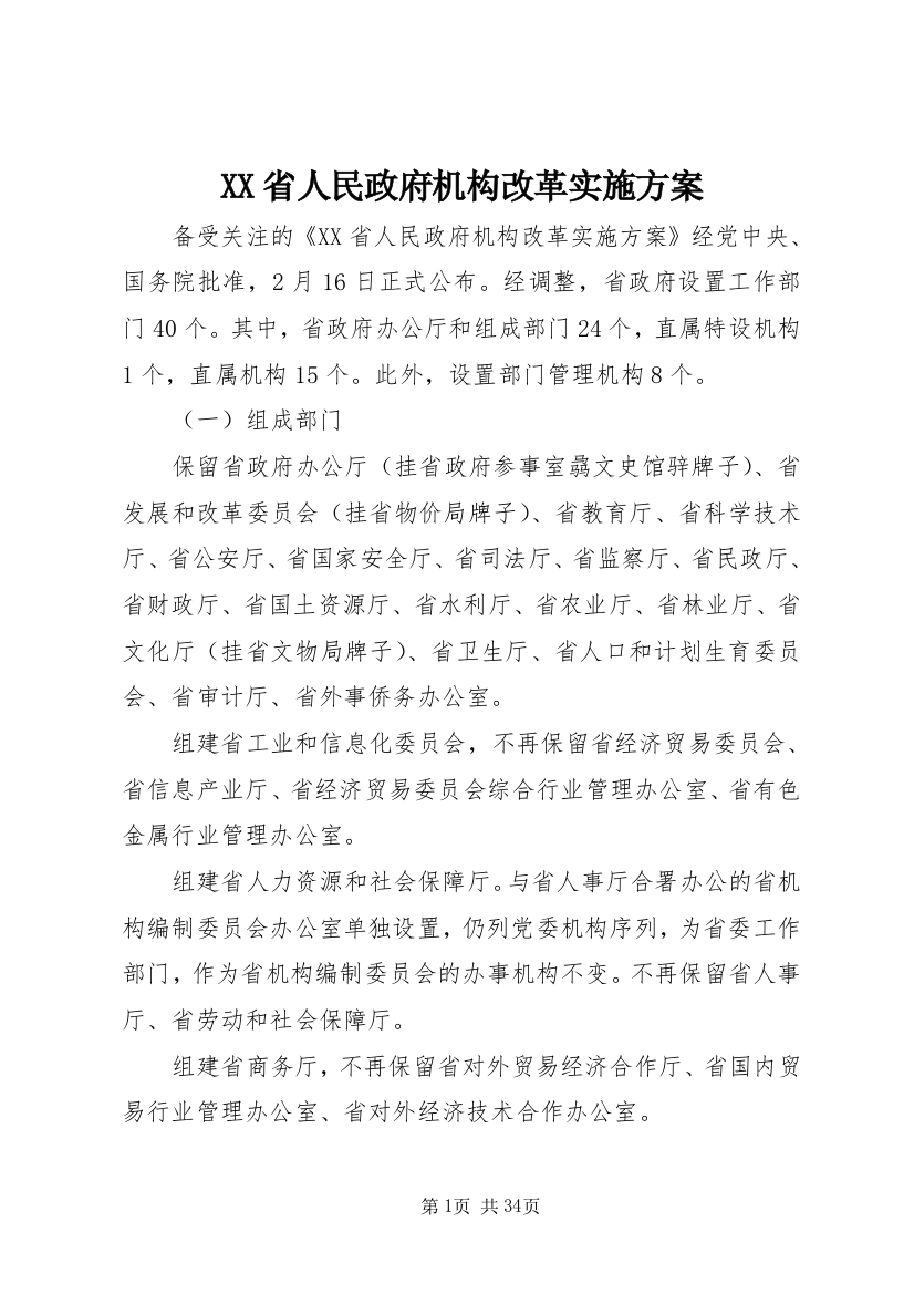 XX省人民政府机构改革实施方案