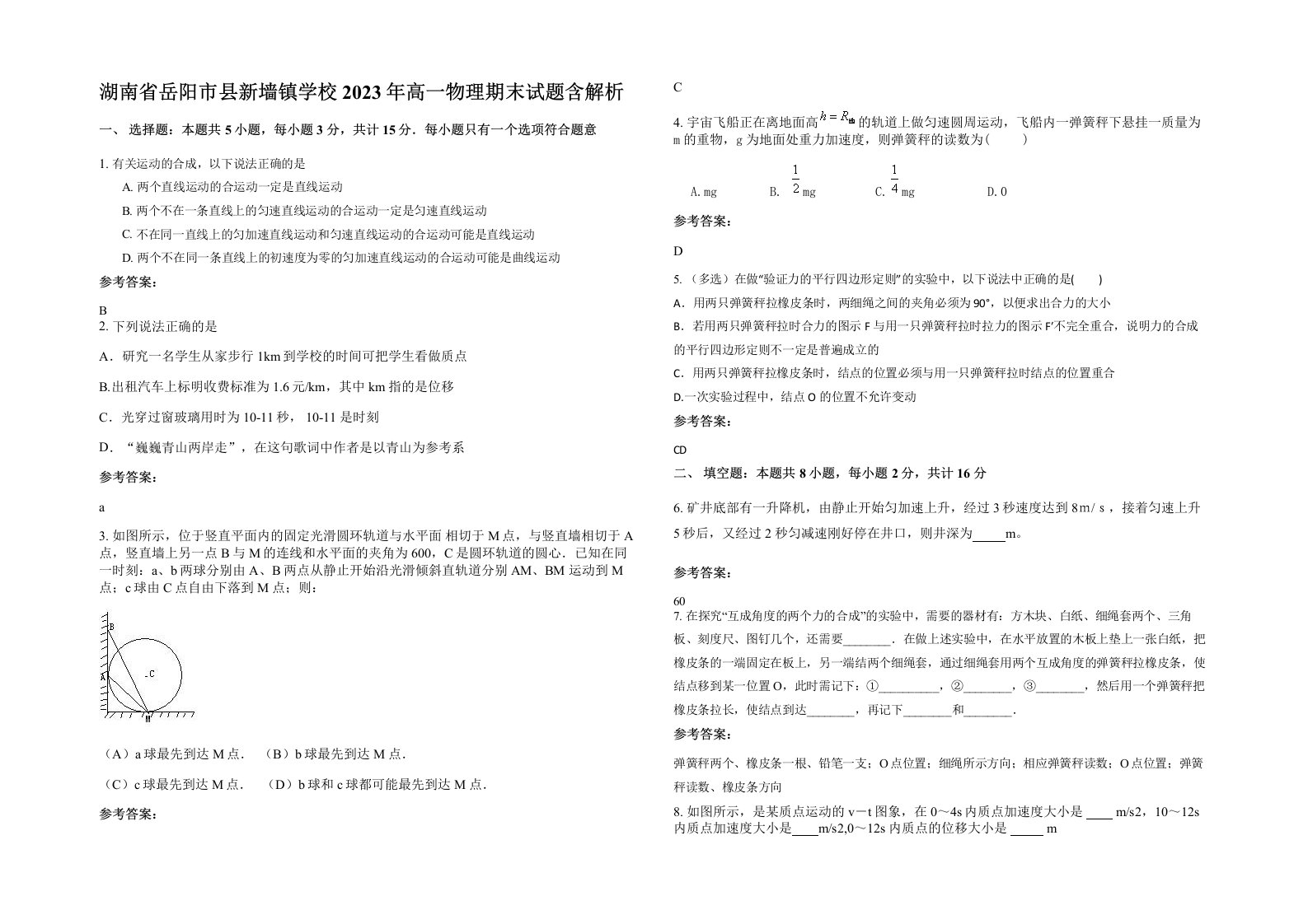 湖南省岳阳市县新墙镇学校2023年高一物理期末试题含解析