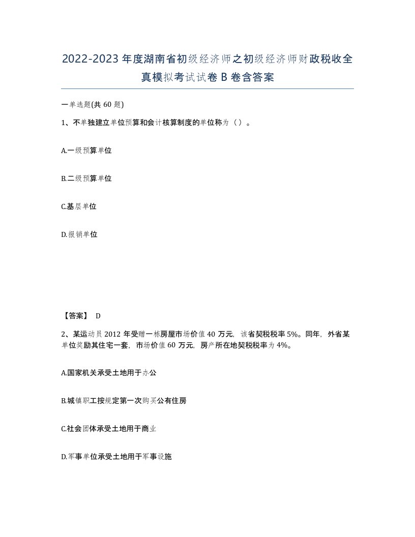 2022-2023年度湖南省初级经济师之初级经济师财政税收全真模拟考试试卷B卷含答案