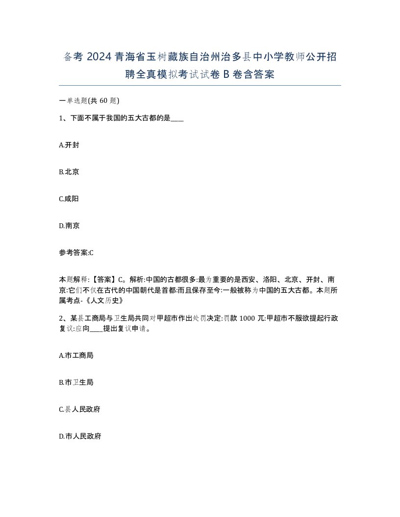 备考2024青海省玉树藏族自治州治多县中小学教师公开招聘全真模拟考试试卷B卷含答案