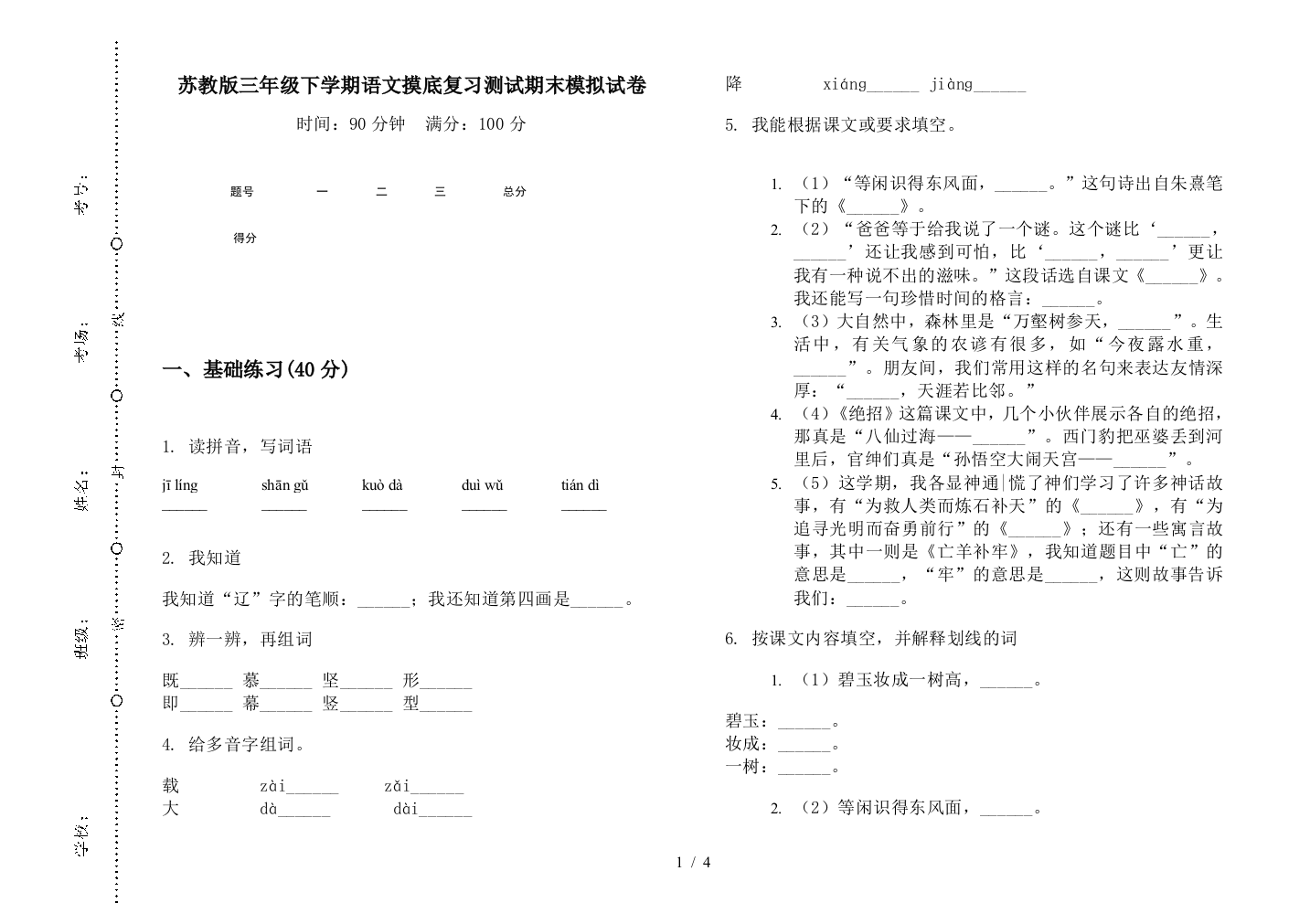 苏教版三年级下学期语文摸底复习测试期末模拟试卷