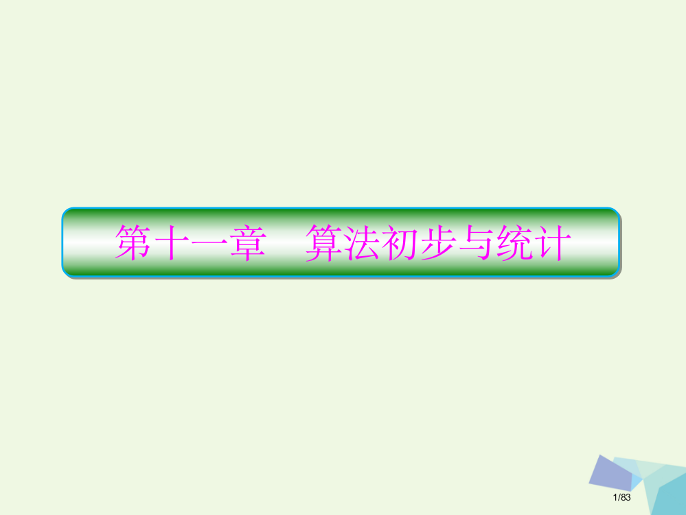 高考数学复习第十一章算法初步与统计11.1算法与程序框图市赛课公开课一等奖省名师优质课获奖PPT课件