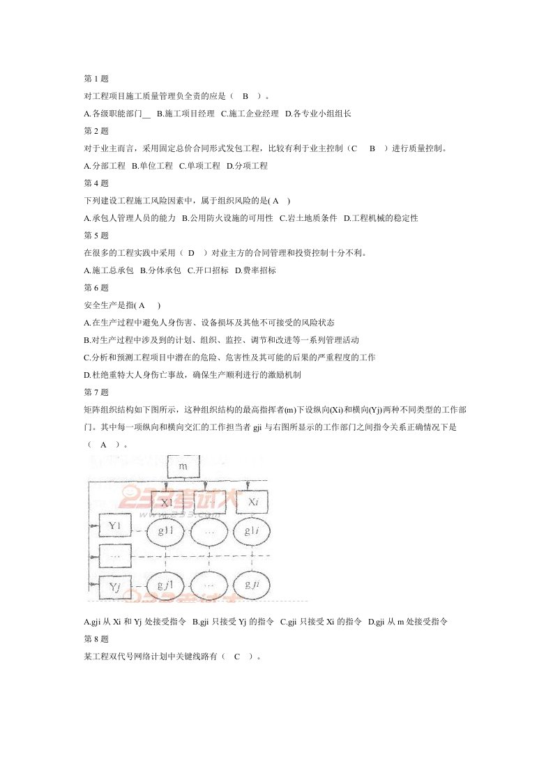 市政二级建造师施工管理