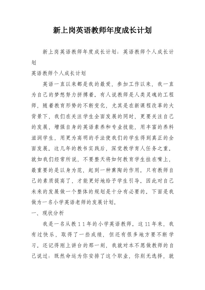 新上岗英语教师年度成长计划