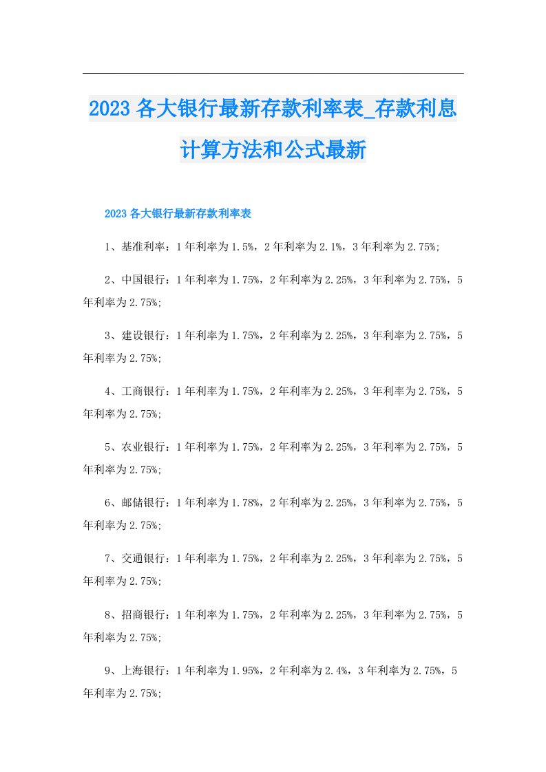 各大银行最新存款利率表_存款利息计算方法和公式最新