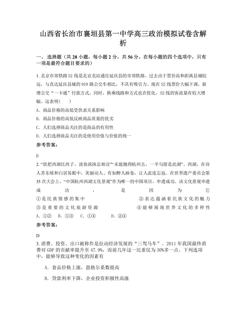 山西省长治市襄垣县第一中学高三政治模拟试卷含解析