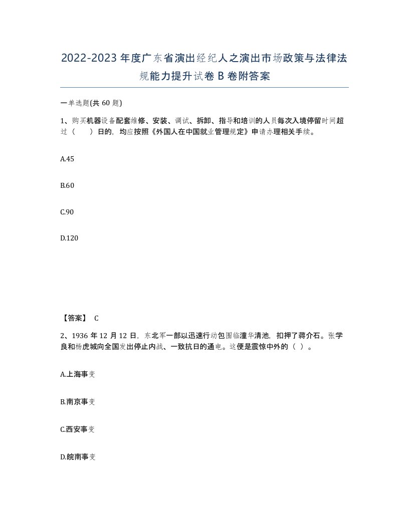 2022-2023年度广东省演出经纪人之演出市场政策与法律法规能力提升试卷B卷附答案