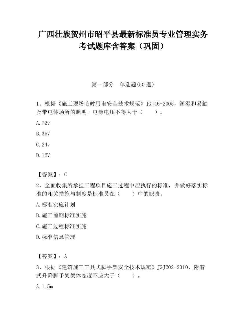 广西壮族贺州市昭平县最新标准员专业管理实务考试题库含答案（巩固）