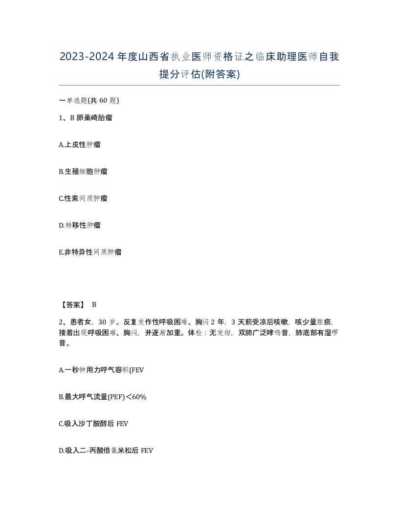 2023-2024年度山西省执业医师资格证之临床助理医师自我提分评估附答案