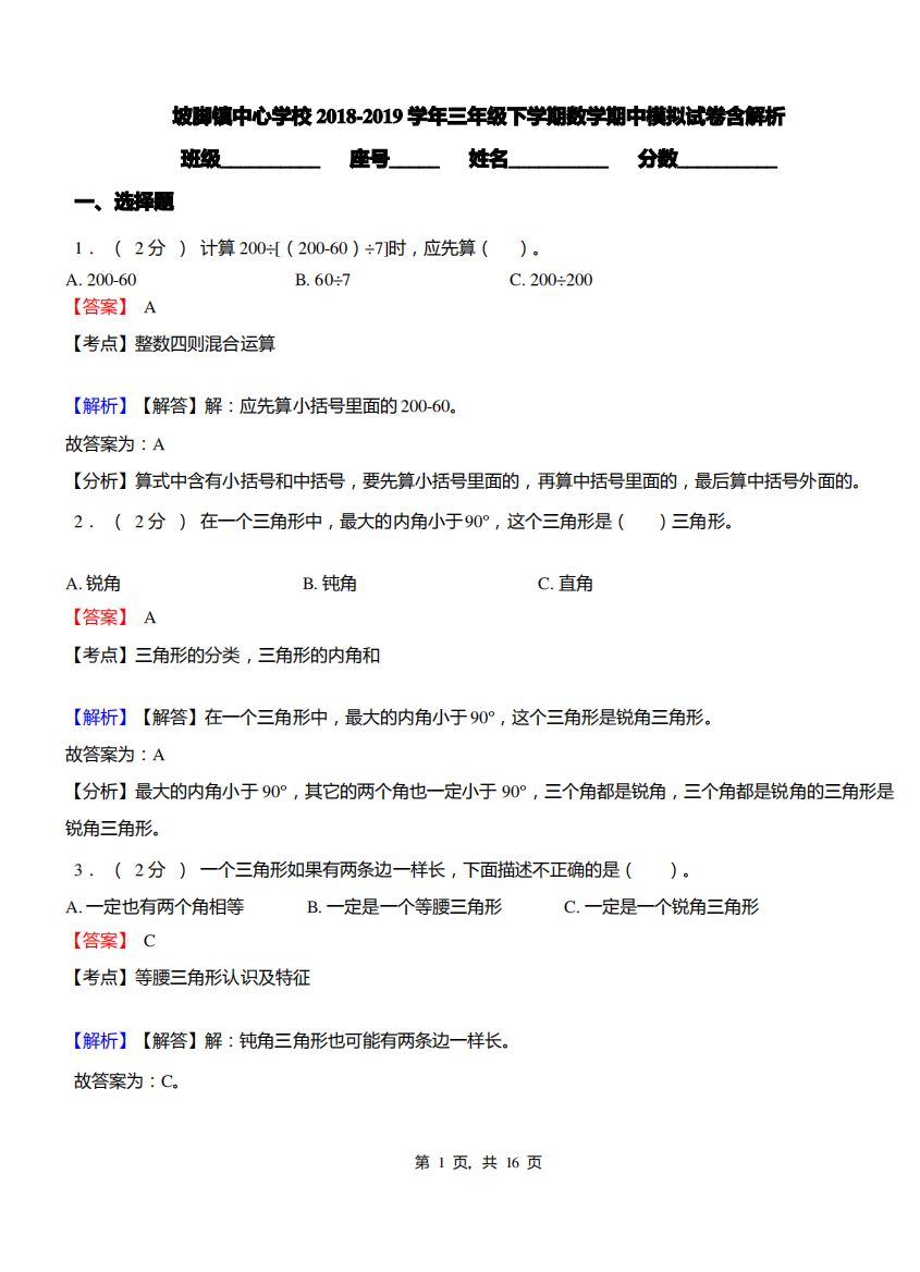 坡脚镇中心学校2018-2019学年三年级下学期数学期中模拟试卷含解析