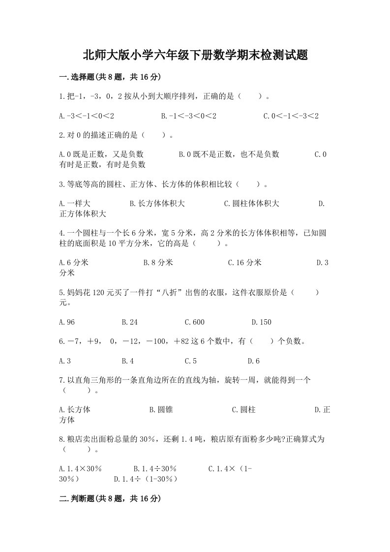 北师大版小学六年级下册数学期末检测试题精品（完整版）