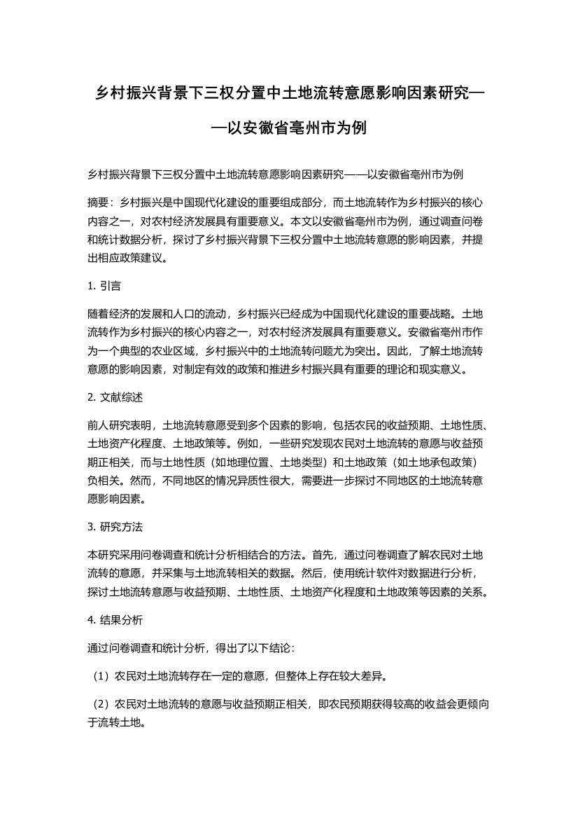 乡村振兴背景下三权分置中土地流转意愿影响因素研究——以安徽省亳州市为例