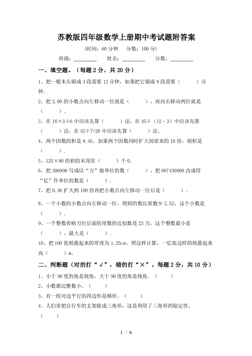 苏教版四年级数学上册期中考试题附答案