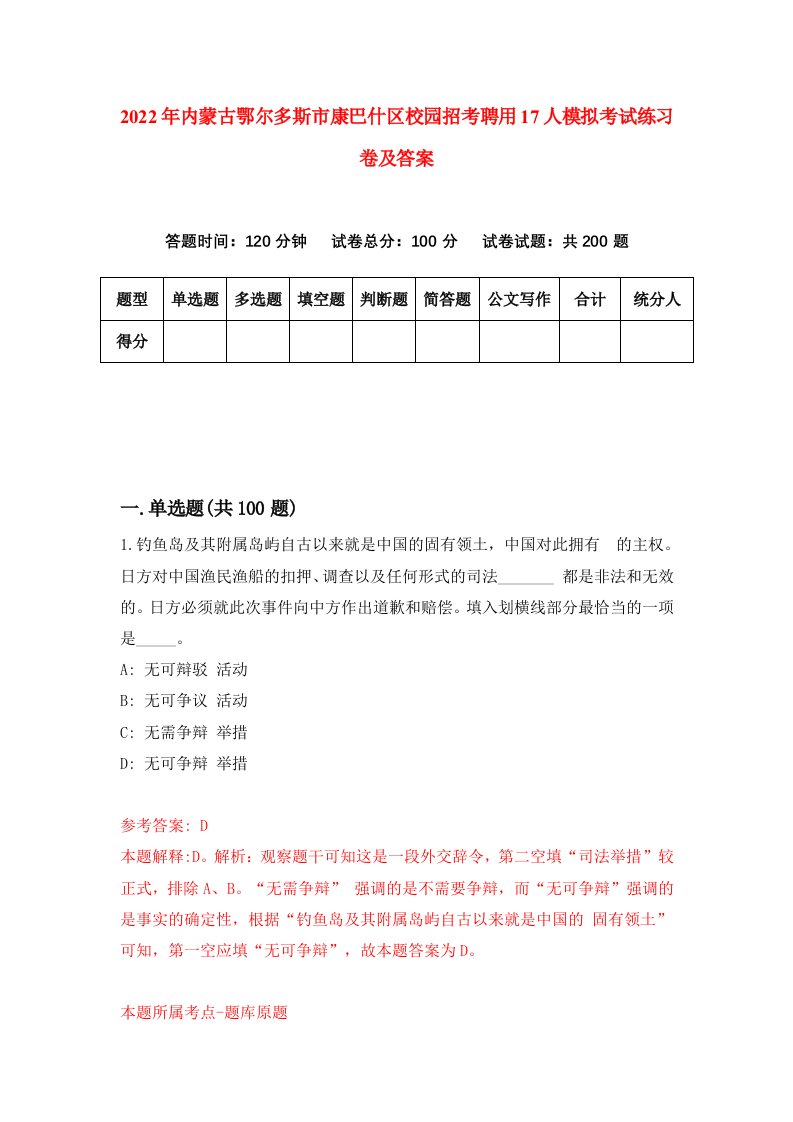 2022年内蒙古鄂尔多斯市康巴什区校园招考聘用17人模拟考试练习卷及答案第0期