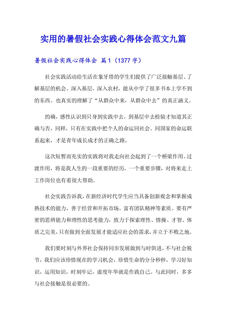 实用的暑假社会实践心得体会范文九篇