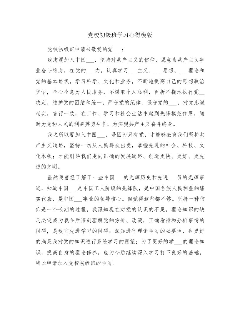 党校初级班学习心得模版