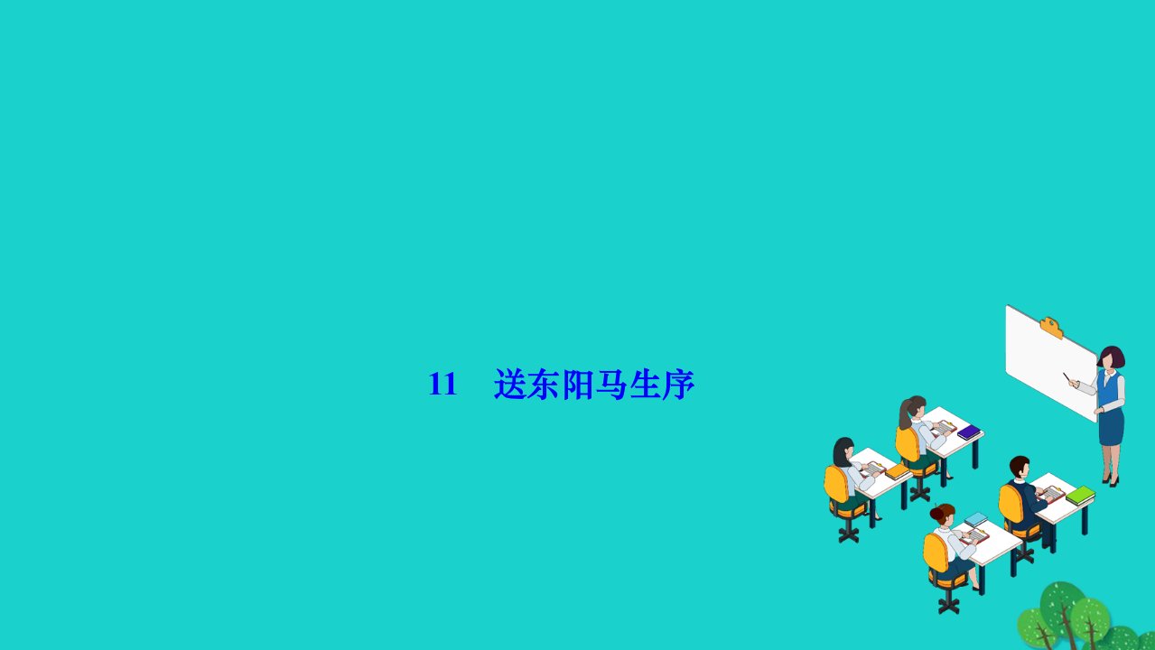 2022九年级语文下册第三单元11送东阳马生序作业课件新人教版