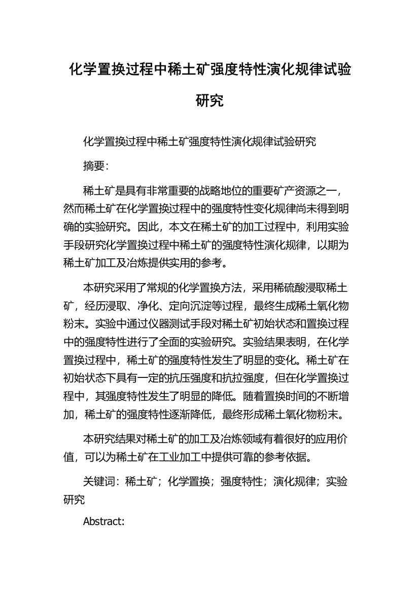 化学置换过程中稀土矿强度特性演化规律试验研究