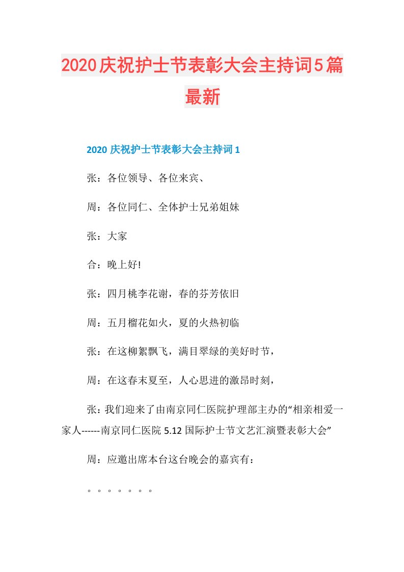 庆祝护士节表彰大会主持词5篇最新