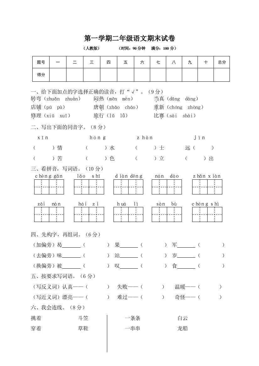 人教部编版小学二年级(上)语文期末试卷8(word文档良心出品)