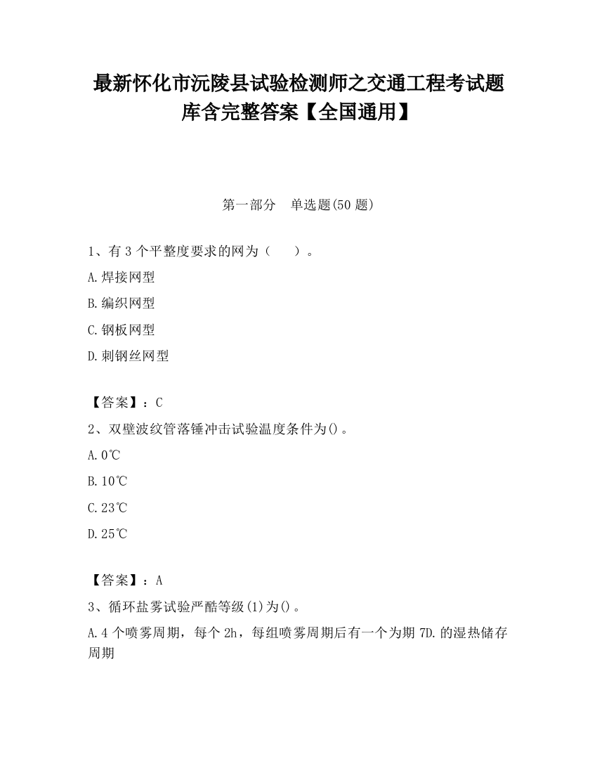 最新怀化市沅陵县试验检测师之交通工程考试题库含完整答案【全国通用】