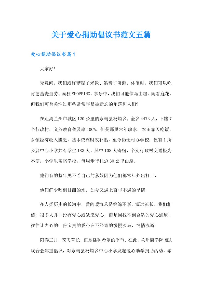 关于爱心捐助倡议书范文五篇