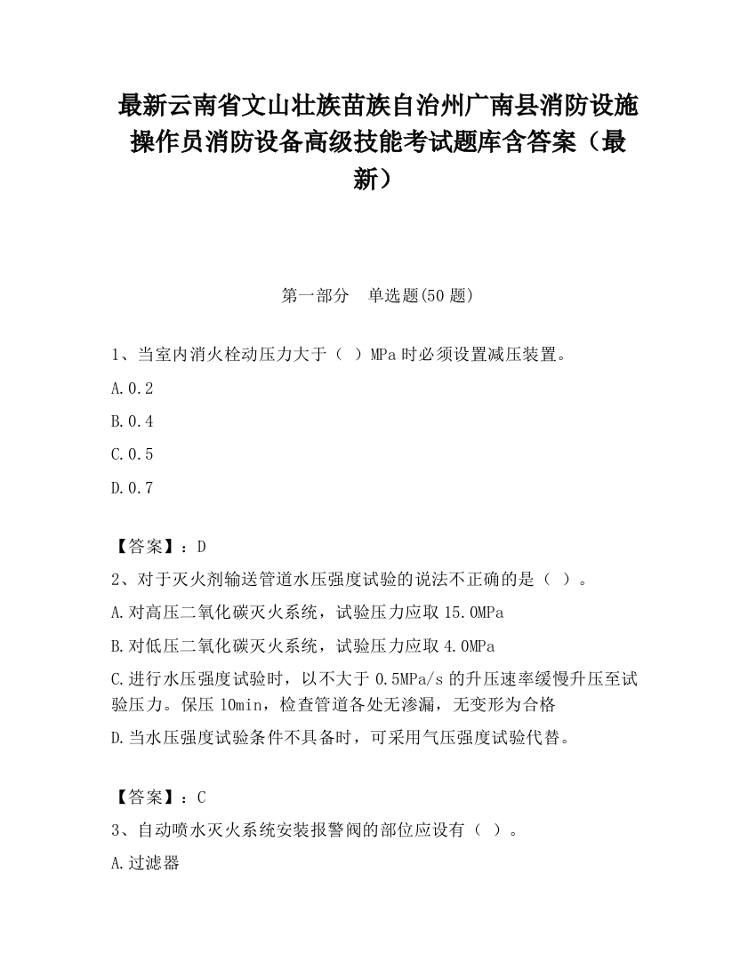 最新云南省文山壮族苗族自治州广南县消防设施操作员消防设备高级技能考试题库含答案（最新）