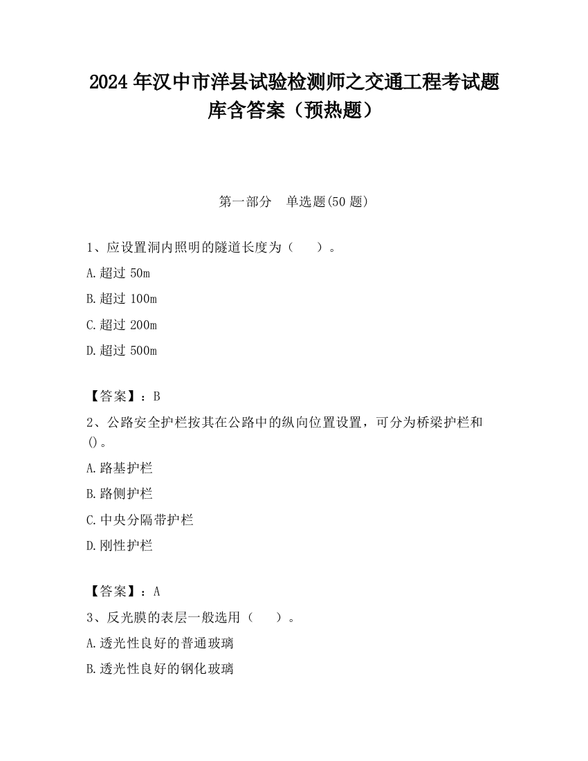 2024年汉中市洋县试验检测师之交通工程考试题库含答案（预热题）