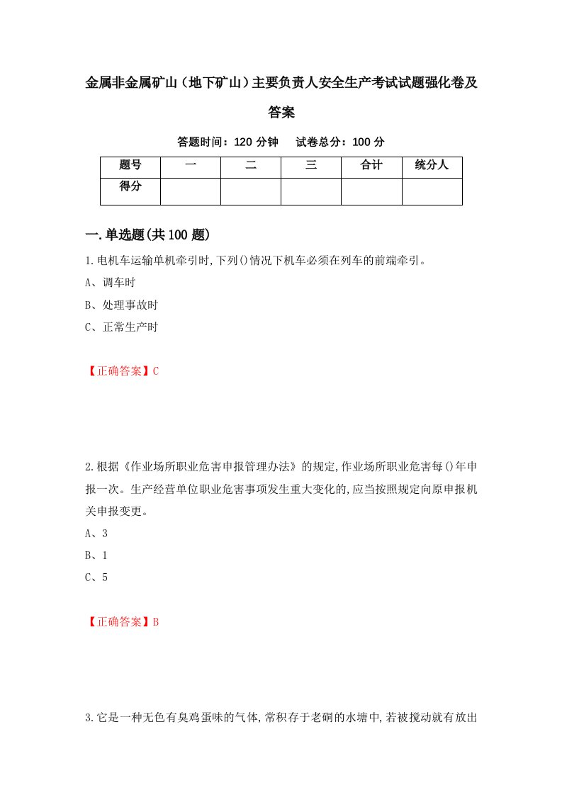 金属非金属矿山地下矿山主要负责人安全生产考试试题强化卷及答案54