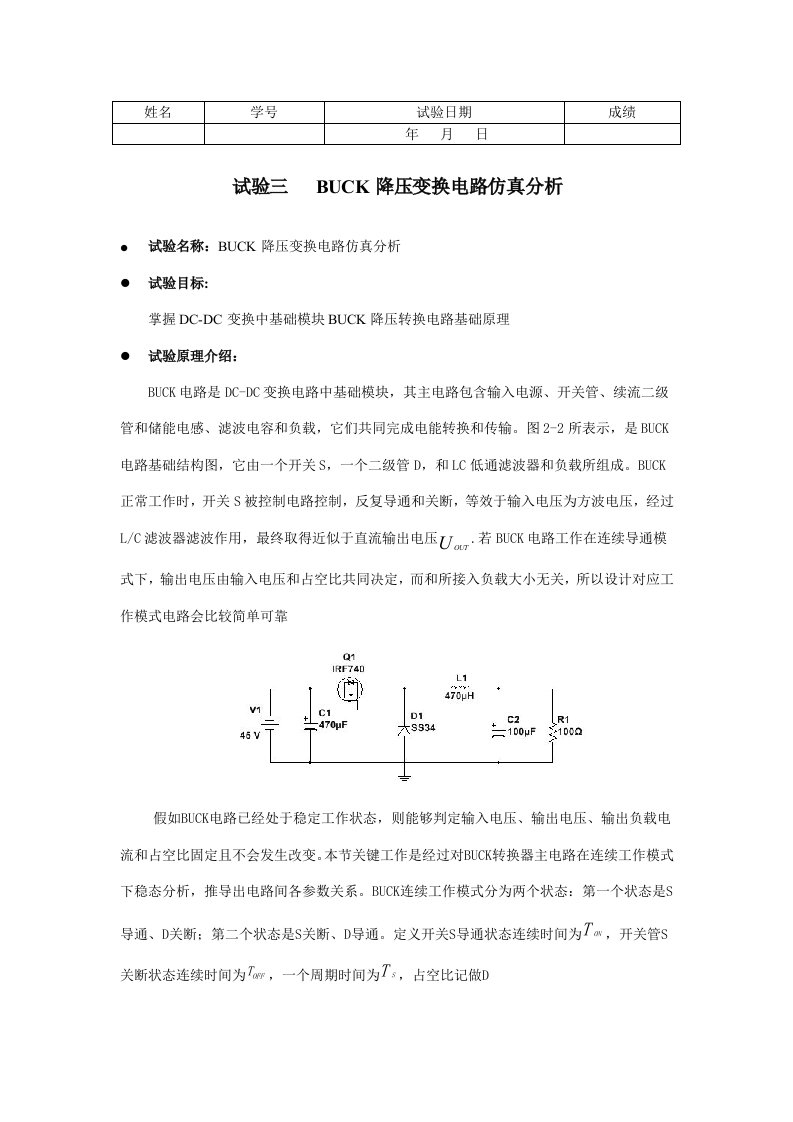 实验三BUCK降压变换电路仿真分析样稿