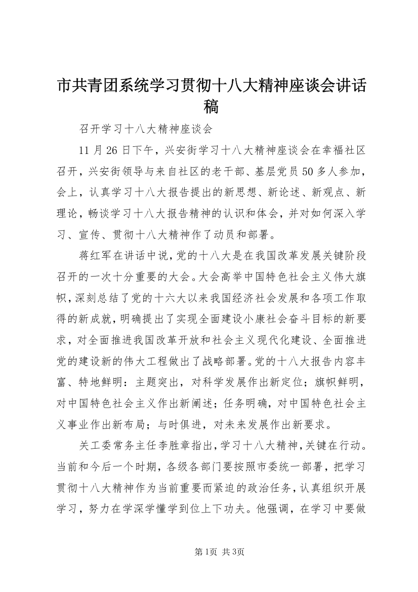 市共青团系统学习贯彻十八大精神座谈会讲话稿