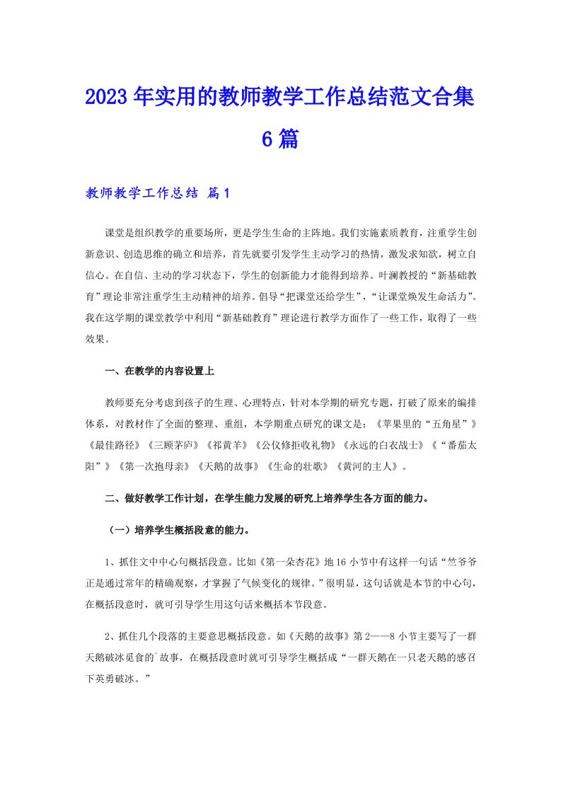 2023年实用的教师教学工作总结范文合集6篇