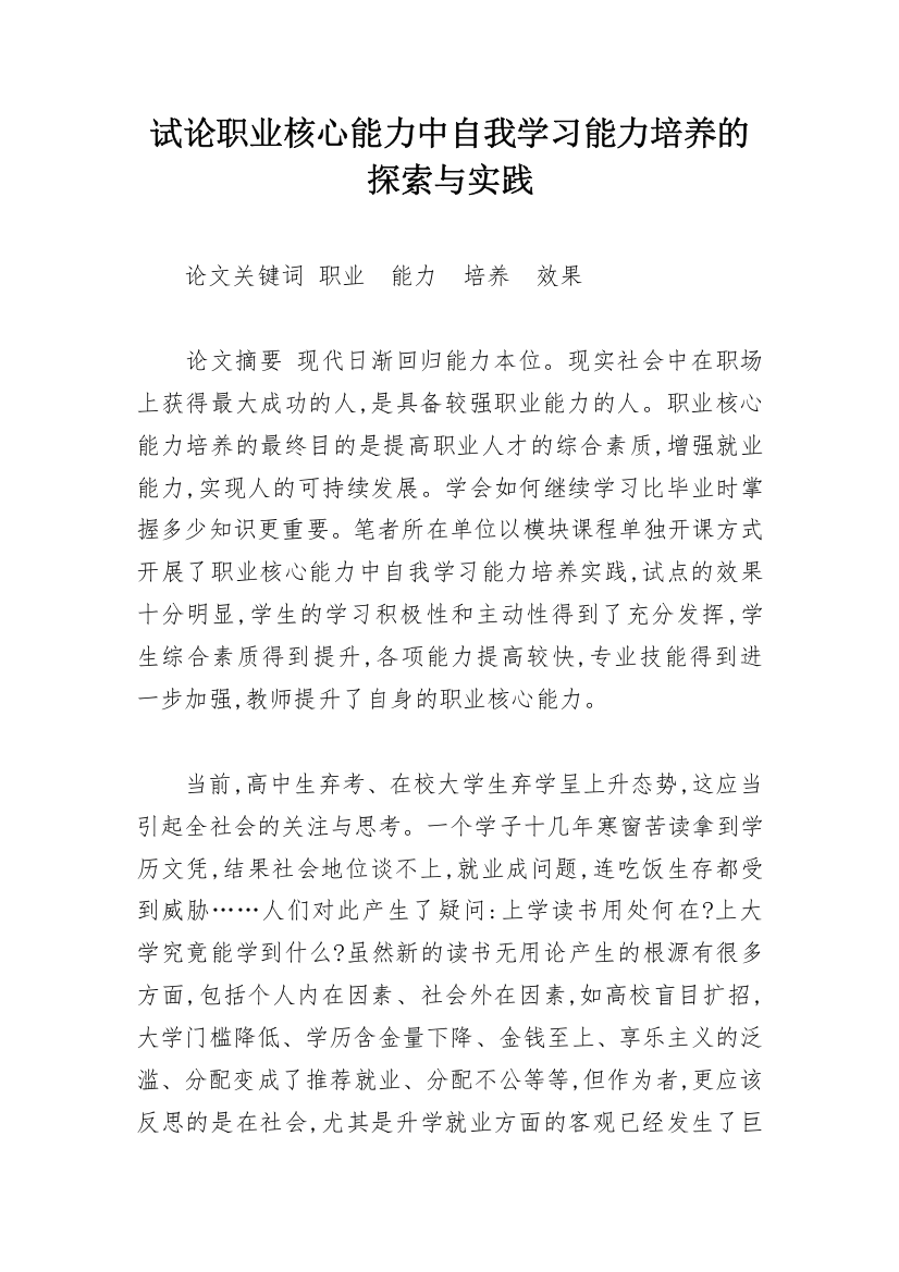 试论职业核心能力中自我学习能力培养的探索与实践