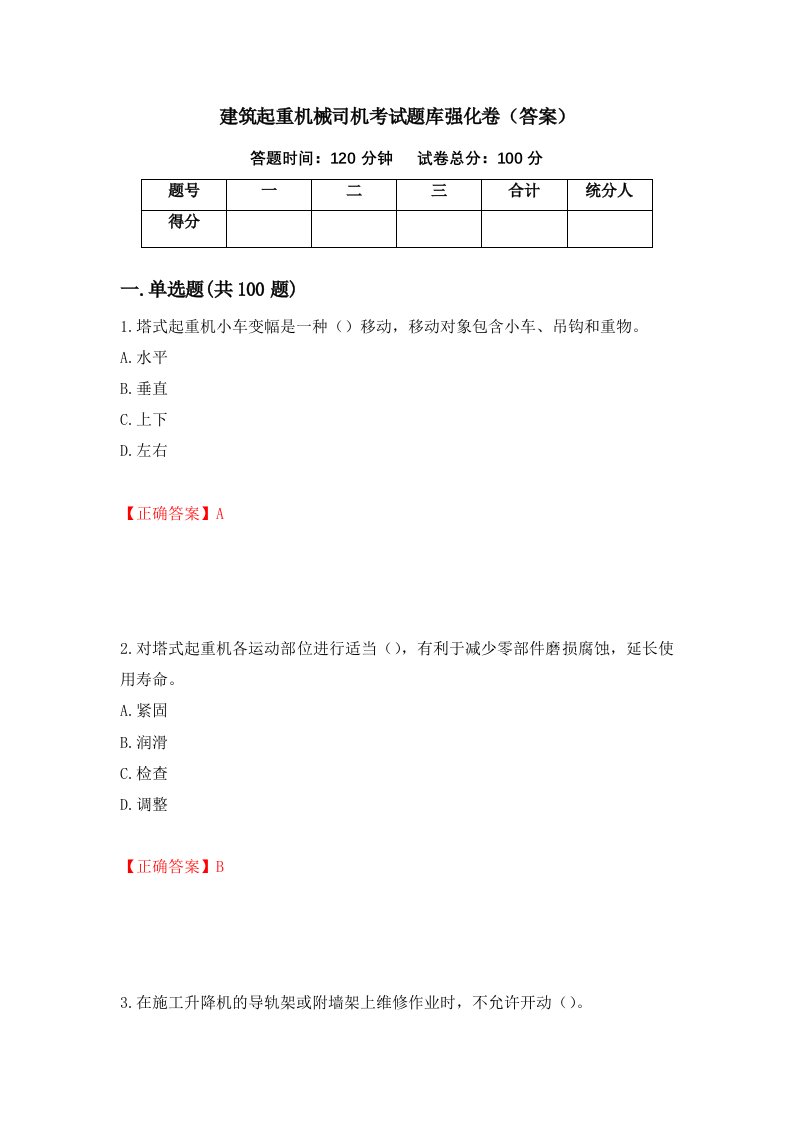 建筑起重机械司机考试题库强化卷答案55