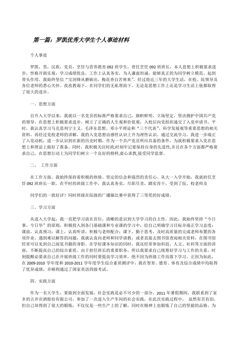 罗凯优秀大学生个人事迹材料[修改版]