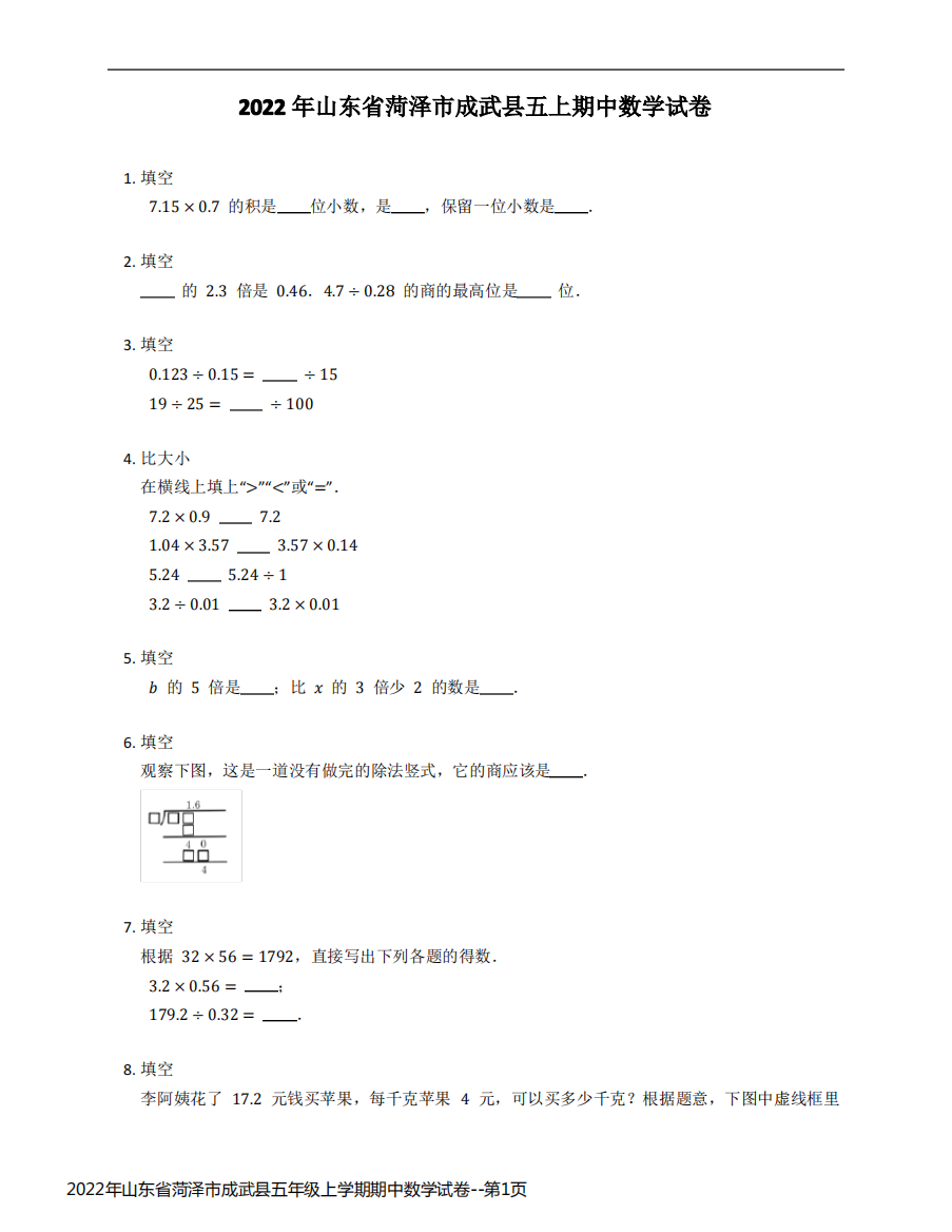 2022年山东省菏泽市成武县五年级上学期期中数学试卷