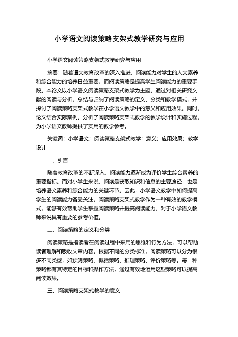 小学语文阅读策略支架式教学研究与应用