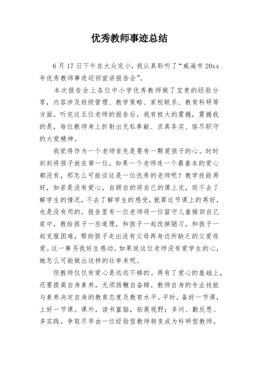 优秀教师事迹总结