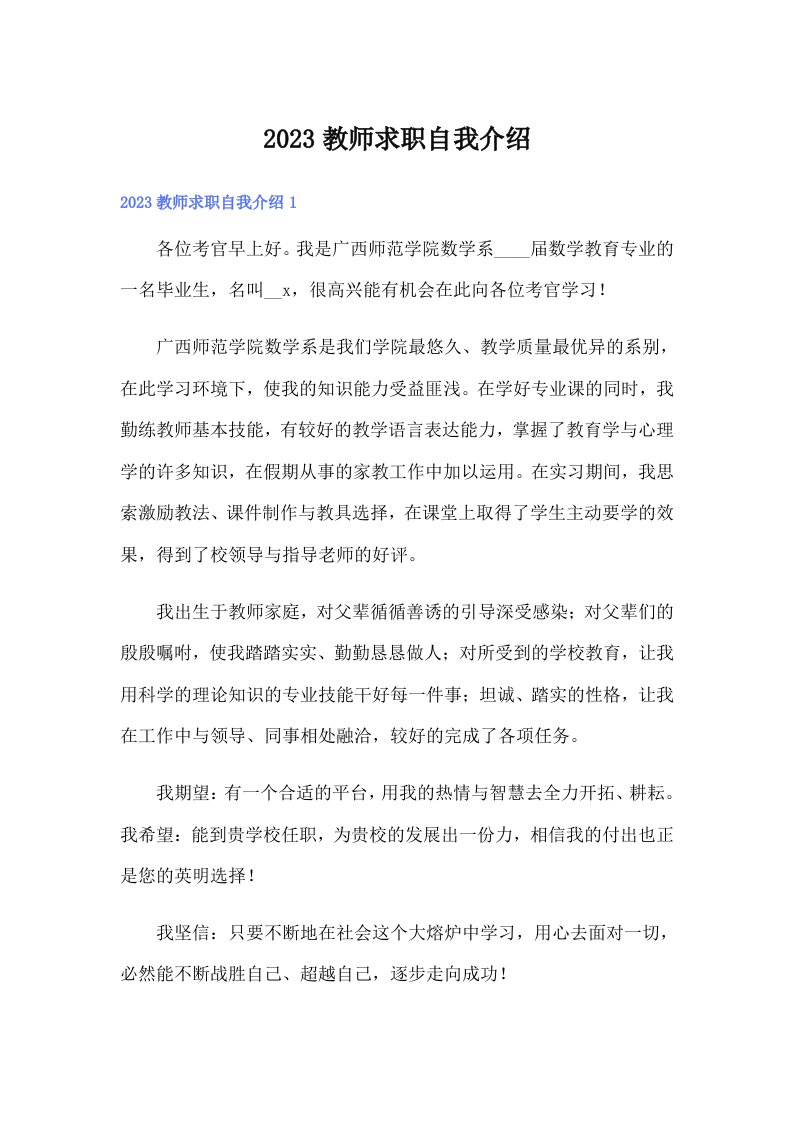 2023教师求职自我介绍