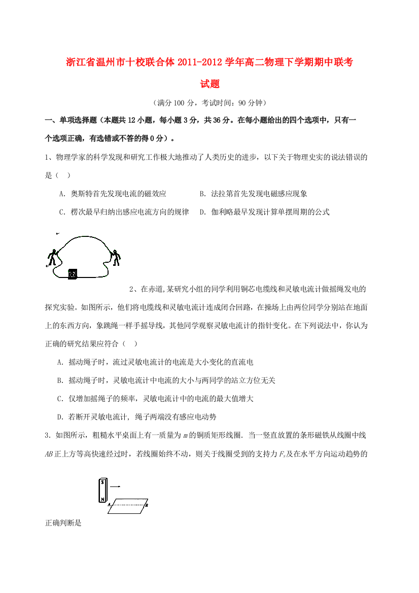 浙江省温州市十校联合体2011-2012学年高二物理下学期期中联考试题