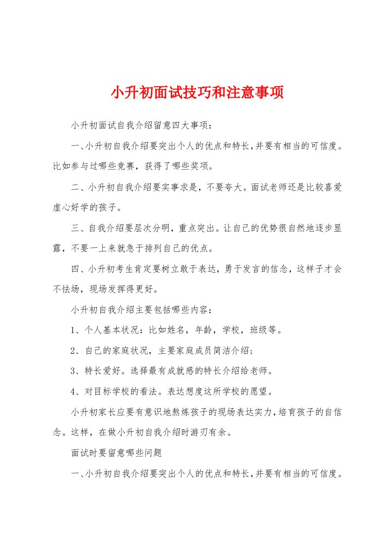 小升初面试技巧和注意事项